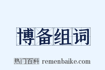 博备组词是什么意思的图片